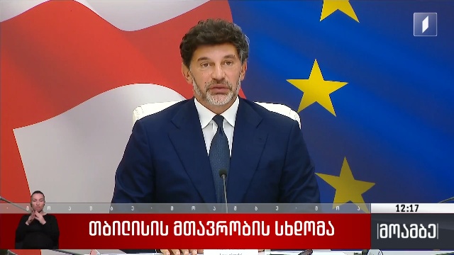 თბილისის მთავრობის სხდომა