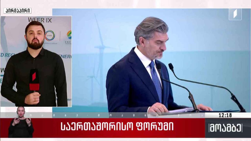 საერთაშორისო ფორუმი