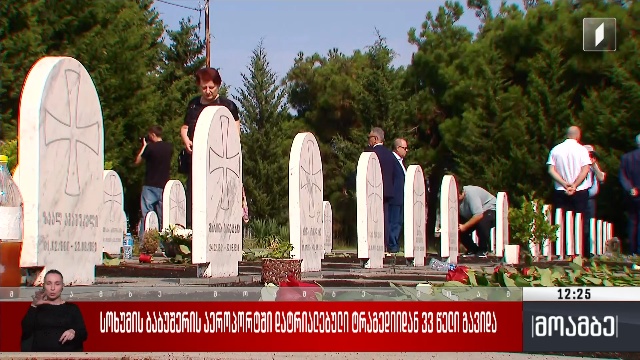 სოხუმის ბაბუშერის აეროპორტში დატრიალებული ტრაგედიიდან 33 წელი გავიდა