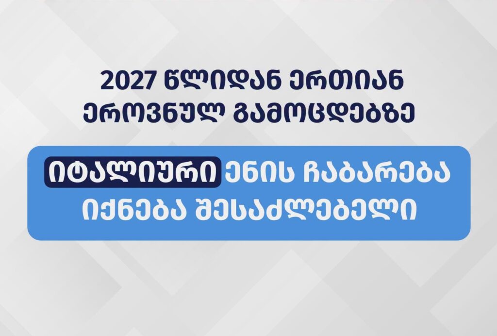 2027 წლიდან ერთიან ეროვნულ გამოცდებზე იტალიური ენის ჩაბარებაც იქნება შესაძლებელი