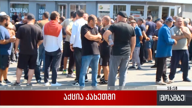 აქცია კახეთში