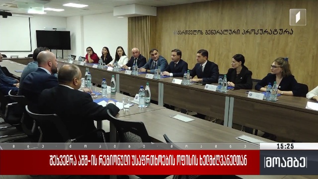 შეხვედრა აშშ-ის რეგიონული უსაფრთხოების ოფისის ხელმძღვანელთან