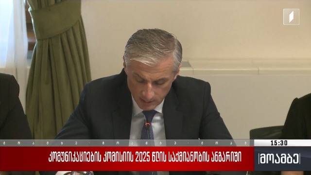 კომუნიკაციების კომისიის 2025 წლის საქმიანობის ანგარიში