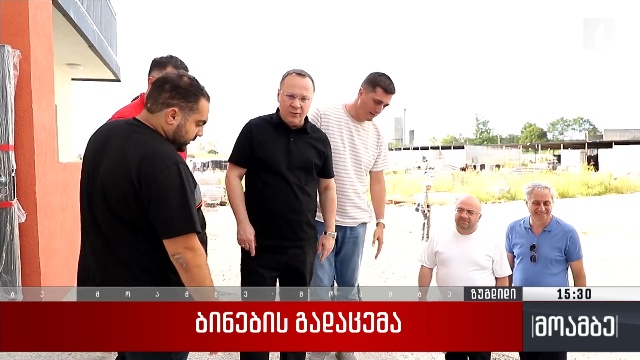 ბინების გადაცემა