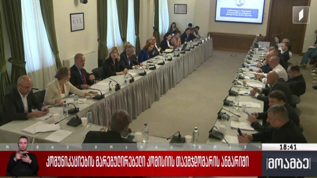 კომუნიკაციების კომისიის 2025 წლის საქმიანობის ანგარიში