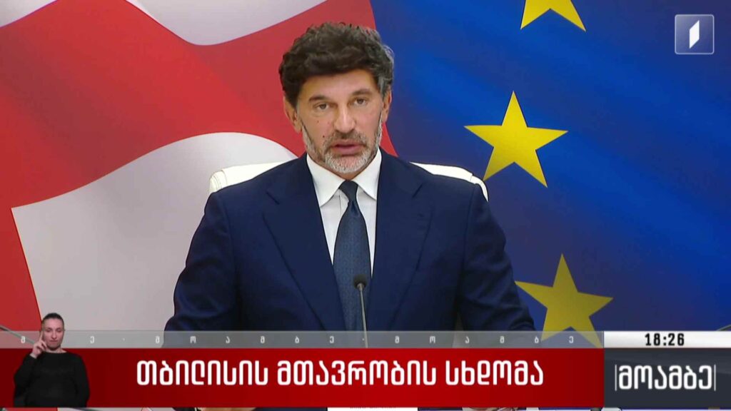 თბილისის მთავრობის სხდომა