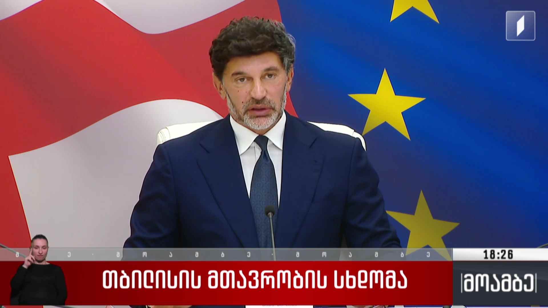 თბილისის მთავრობის სხდომა