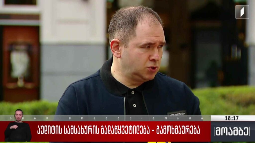 აუდიტის სამსახურის გადაწყვეტილება – გამოხმაურება