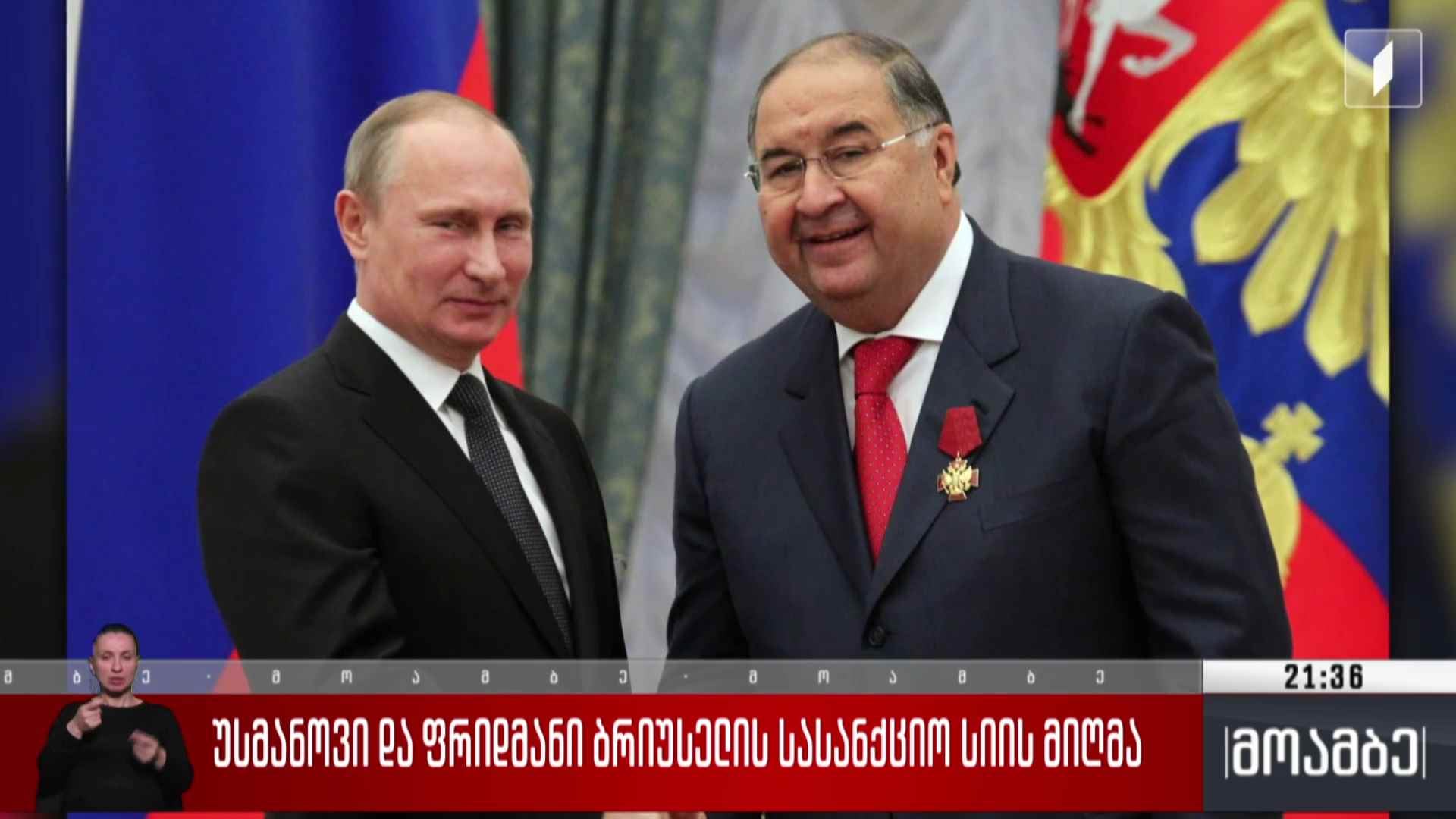 უსმანოვი და ფრიდმანი ბრიუსელის სასანქციო სიის მიღმა 