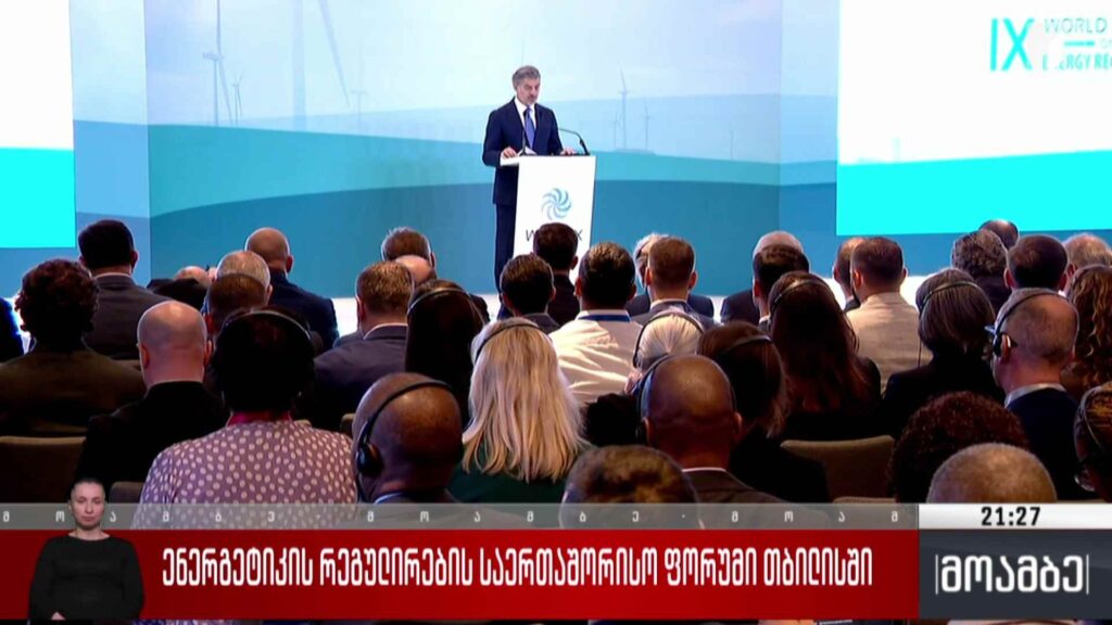 ენერგეტიკის რეგულირების საერთაშორისო ფორუმი თბილისში 