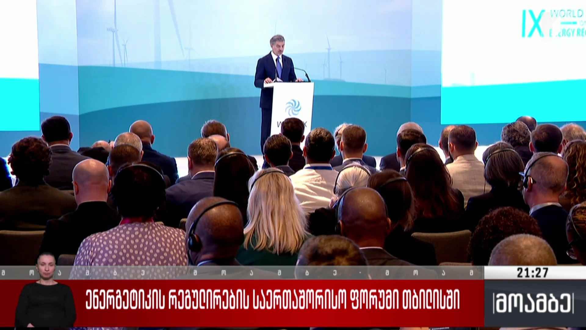 ენერგეტიკის რეგულირების საერთაშორისო ფორუმი თბილისში 