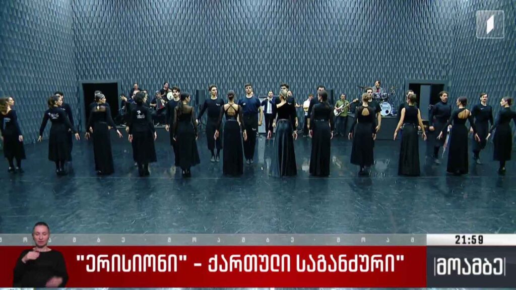„ერისიონი – ქართული საგანძური”