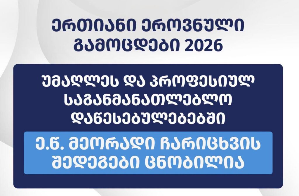 მეორადი ჩარიცხვებით, უმაღლეს და პროფესიულ დაწესებულებებში სწავლის უფლება 1 242-მა აბიტურიენტმა მოიპოვა, რაც მონაწილეთა საერთო რაოდენობის 73%-ს შეადგენს