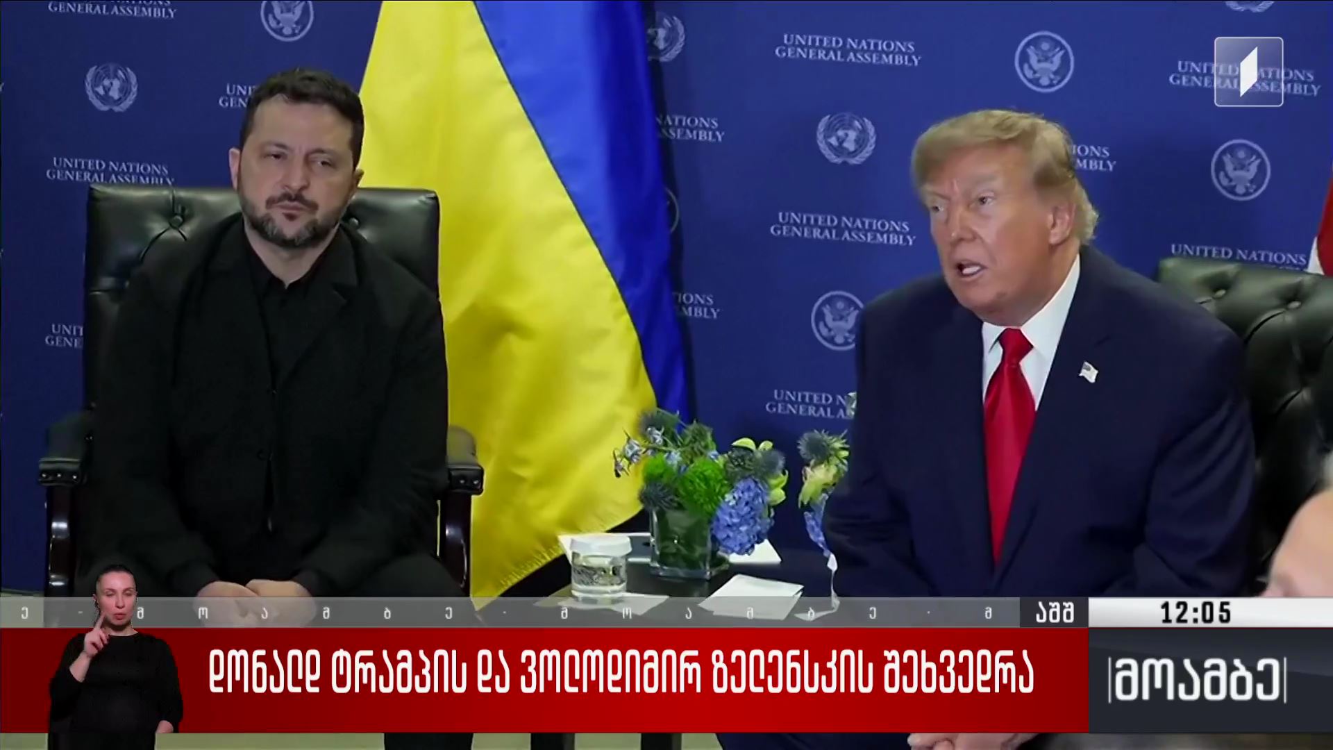 დონალდ ტრამპისა და ვოლოდიმირ ზელენსკის შეხვედრა 