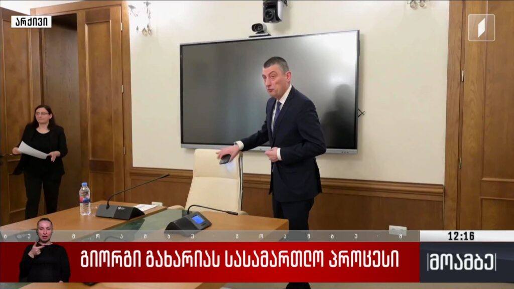 გიორგი გახარიას სასამართლო პროცესი