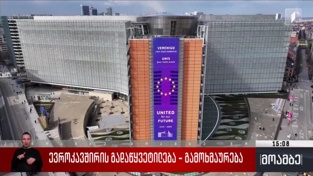 ევროკავშირის გადაწყვეტილება – გამოხმაურება
