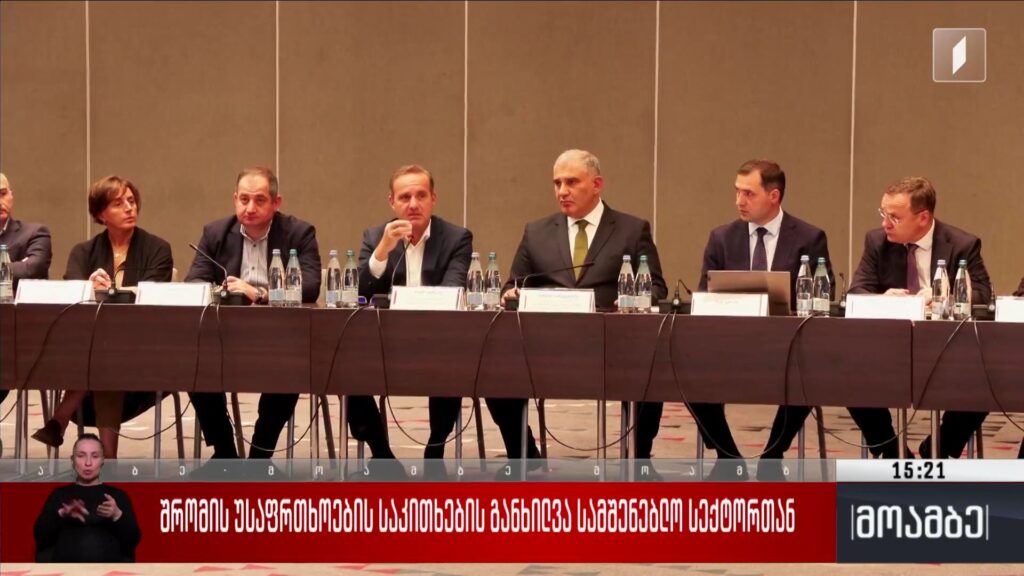  შრომის უსაფრთხოების საკითხების განხილვა სამშენებლო სექტორთან