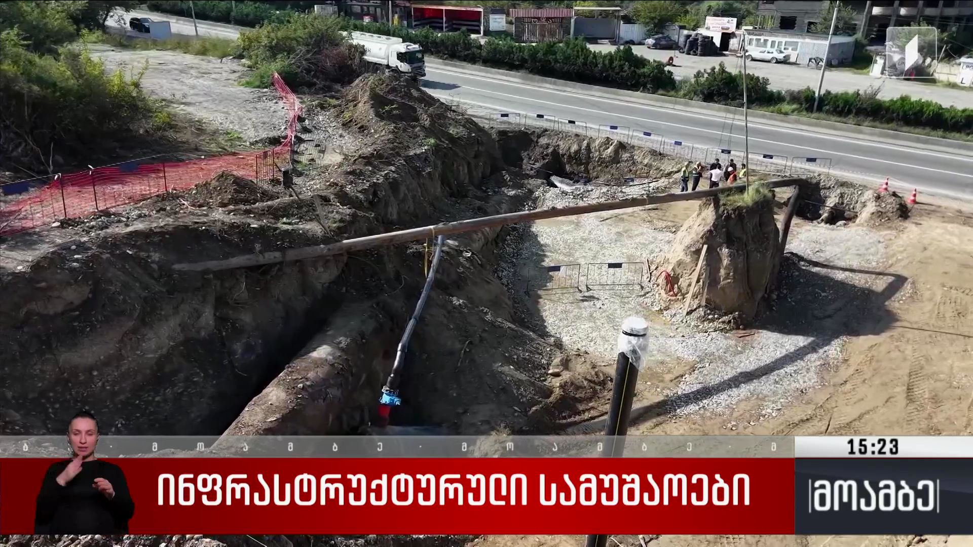 ინფრასტრუქტურული სამუშაოები