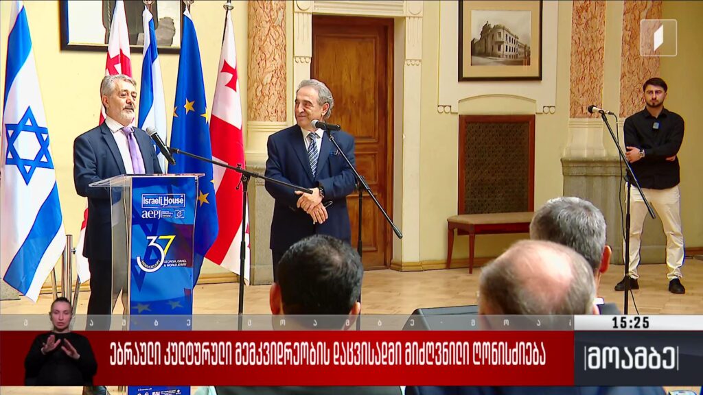 ებრაული კულტურული მემკვიდრეობის დაცვისადმი მიძღვნილი ღონისძიება 
