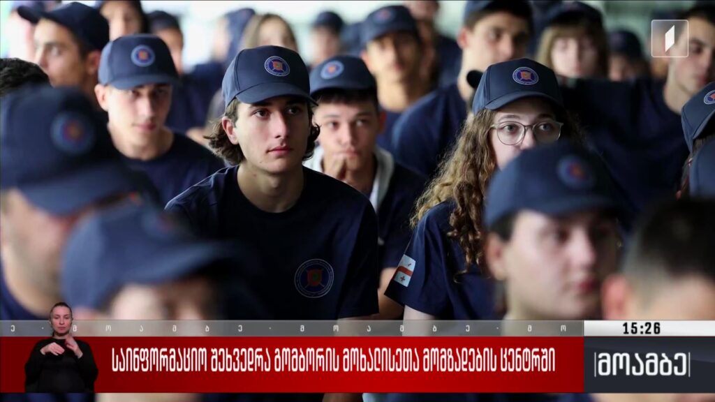 საინფორმაციო შეხვედრა გომბორის მოხალისეთა მომზადების ცენტრში 