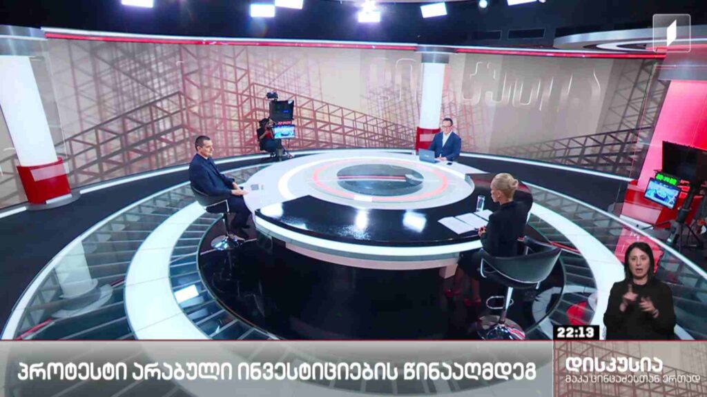 დისკუსია აქტუალურ თემაზე | პროტესტი არაბული ინვესტიციების წინააღმდეგ