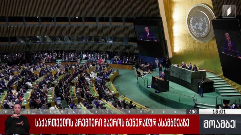 საქართველოს პრემიერი გაერო-ს გენერალურ ასამბლეაზე