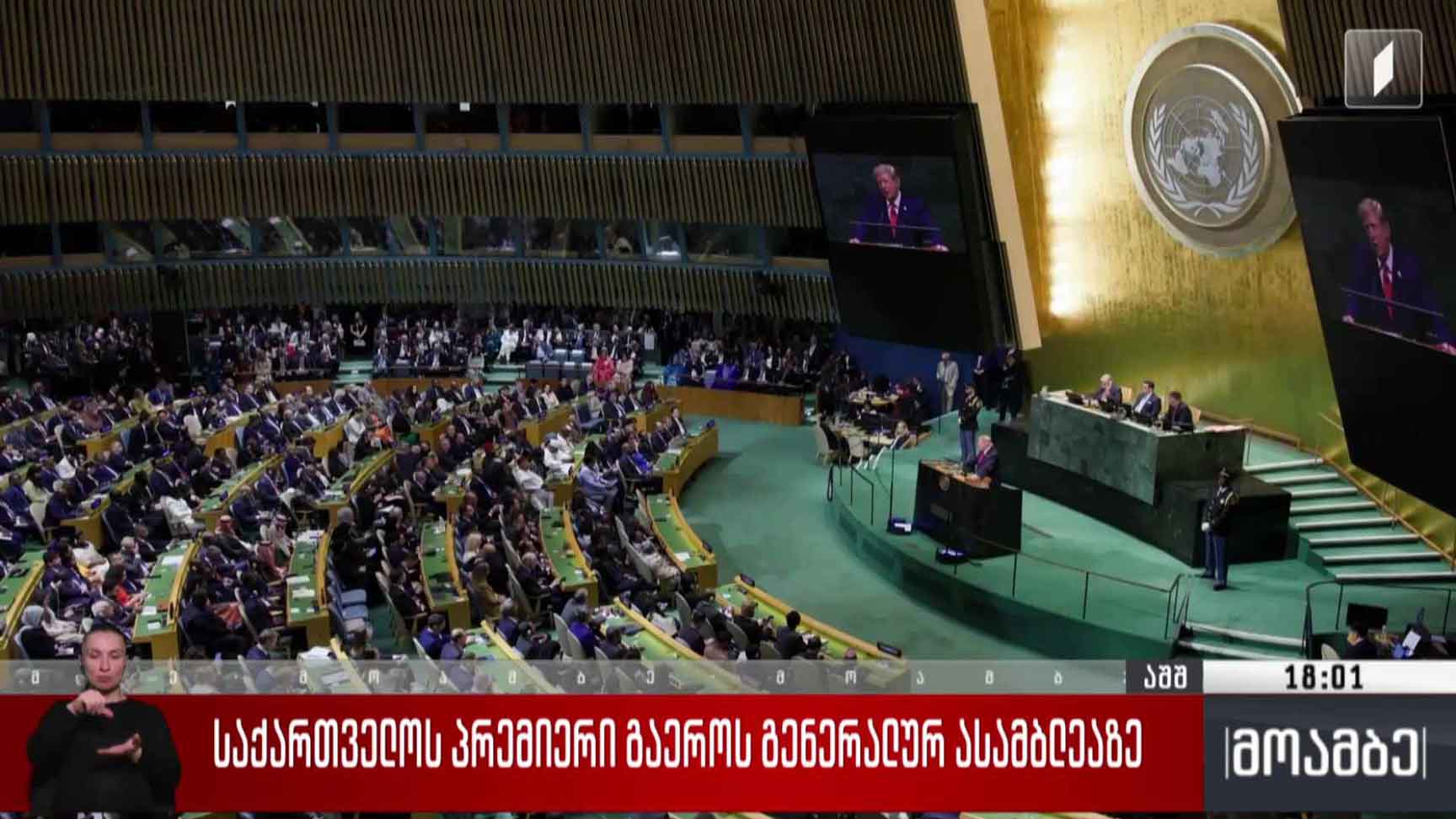 საქართველოს პრემიერი გაერო-ს გენერალურ ასამბლეაზე