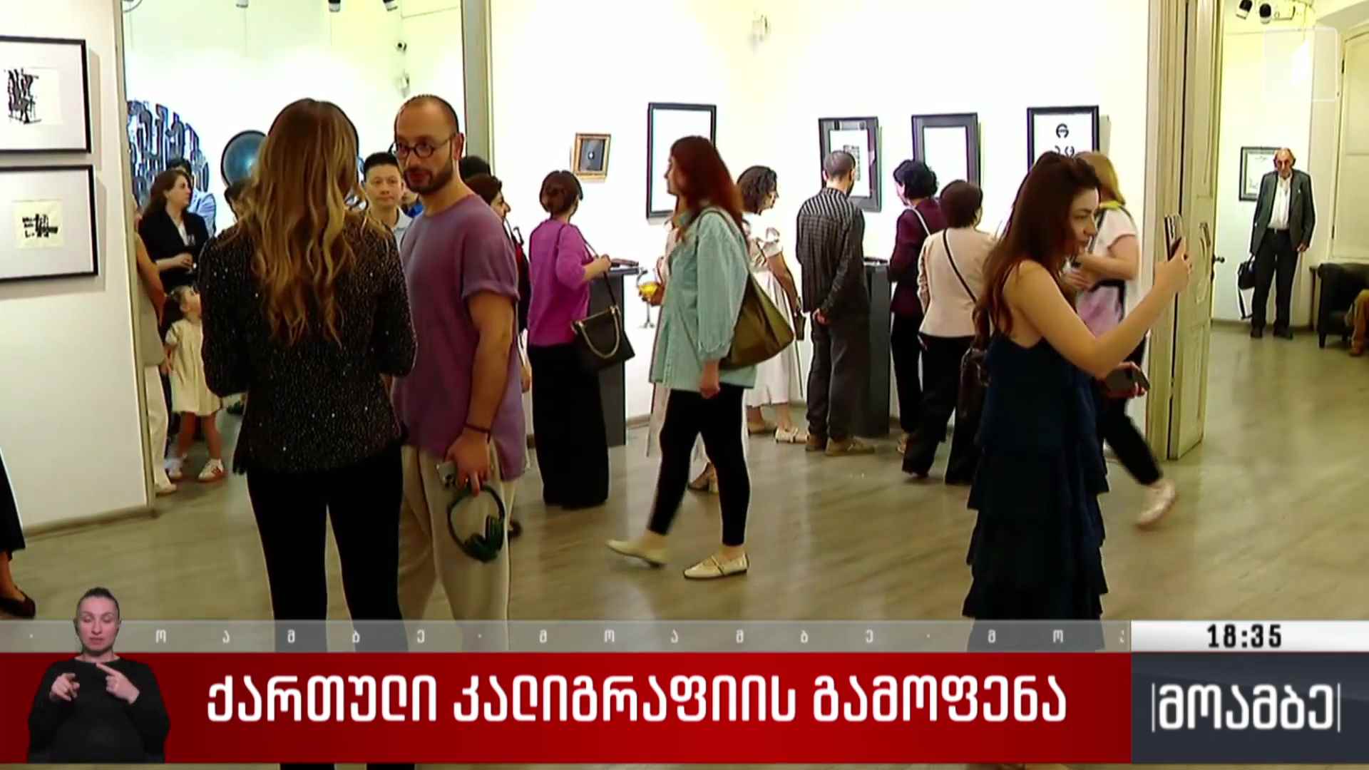 ქართული კალიგრაფიის გამოფენა 