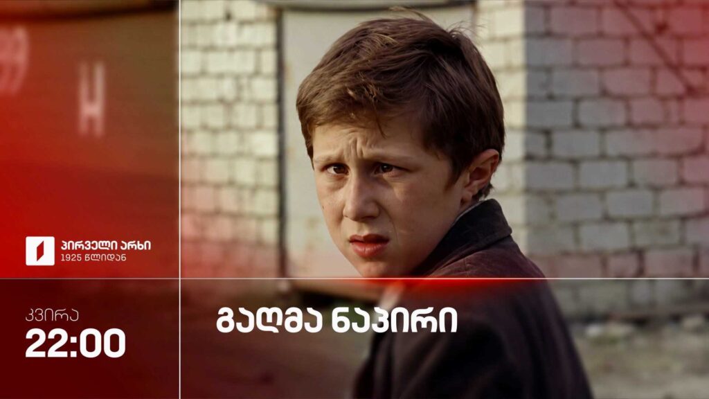 „გაღმა ნაპირი“ – 27 სექტემბერს, 22:00