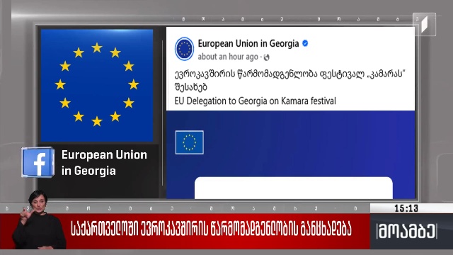 საქართველოში ევროკავშირის წარმომადგენლობის განცხადება