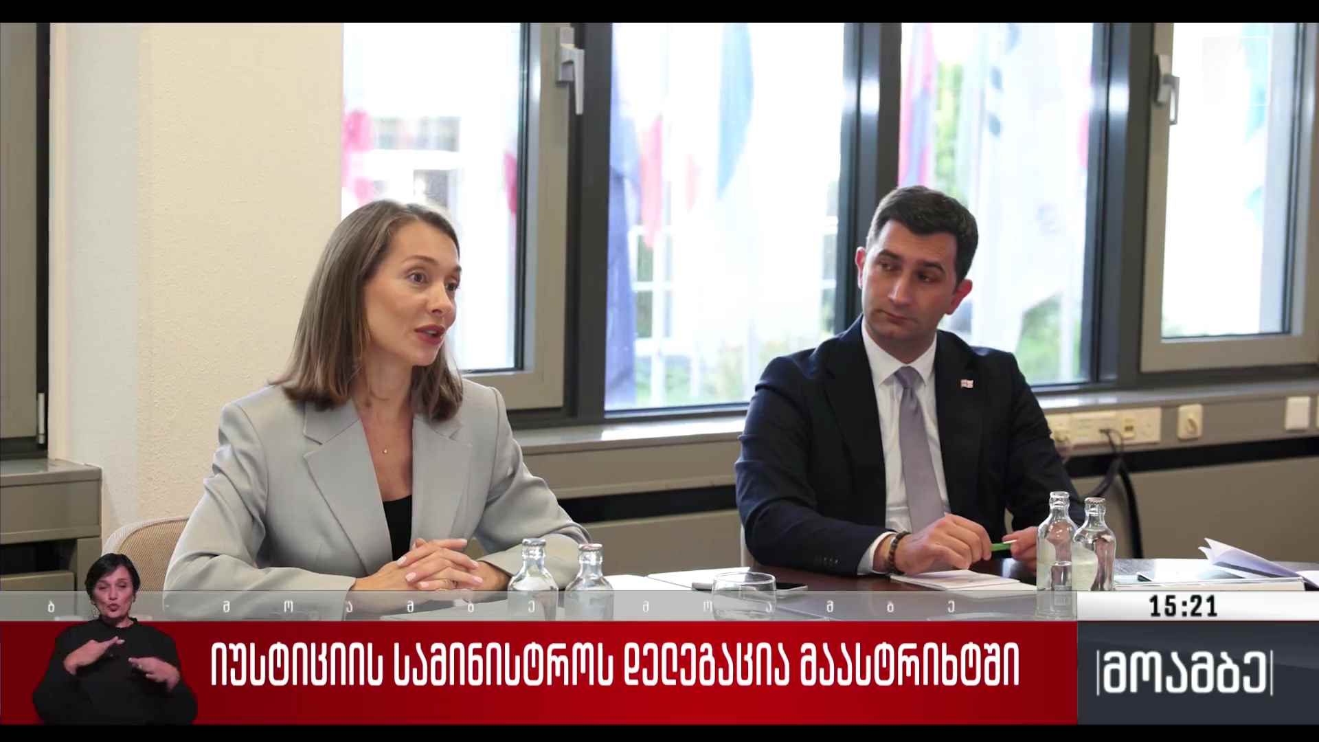 იუსტიციის სამინისტროს დელეგაცია მაასტრიხტში