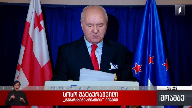 ბრიფინგი „მემარცხენე ალიანსში“