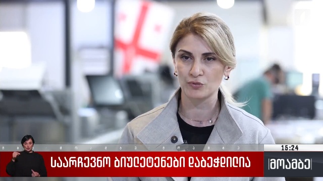 საარჩევნო ბიულეტენები დაბეჭდილია