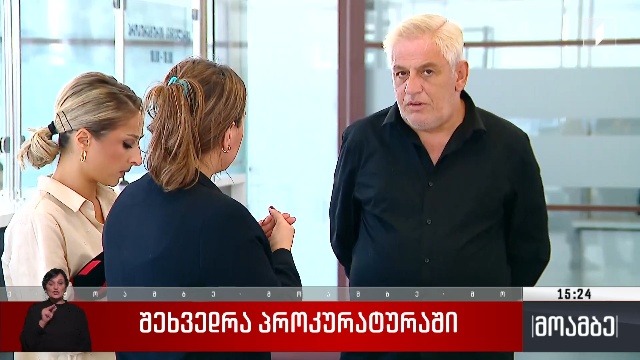 შეხვედრა პროკურატურაში
