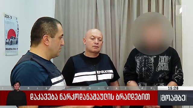 დაკავება ნარკოდანაშაულის ბრალდებით