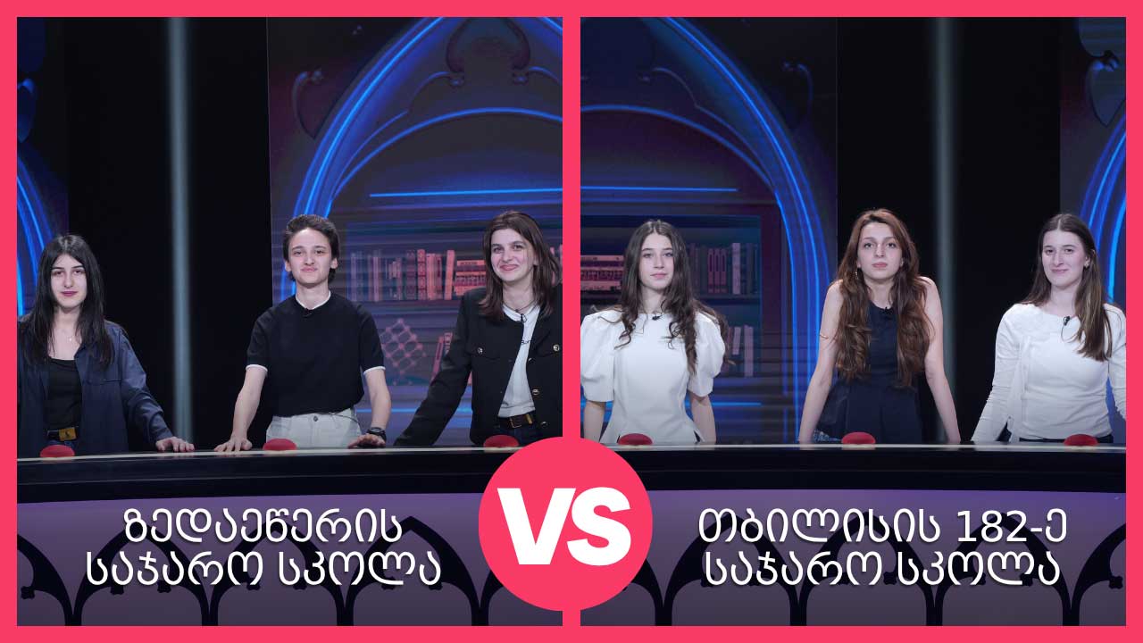 #წიგნებისთარო თბილისის 182-ე სკოლა VS ზედაეწერის სკოლა