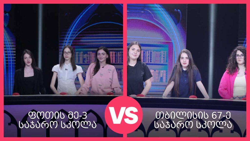#წიგნებისთარო თბილისის 67-ე სკოლაVS ფოთის მესამე საჯარო სკოლა