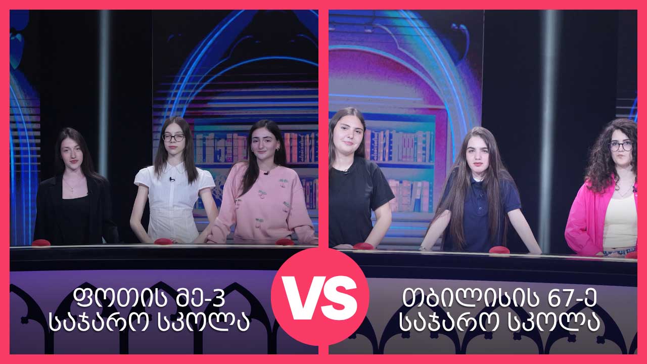 #წიგნებისთარო თბილისის 67-ე სკოლაVS ფოთის მესამე საჯარო სკოლა