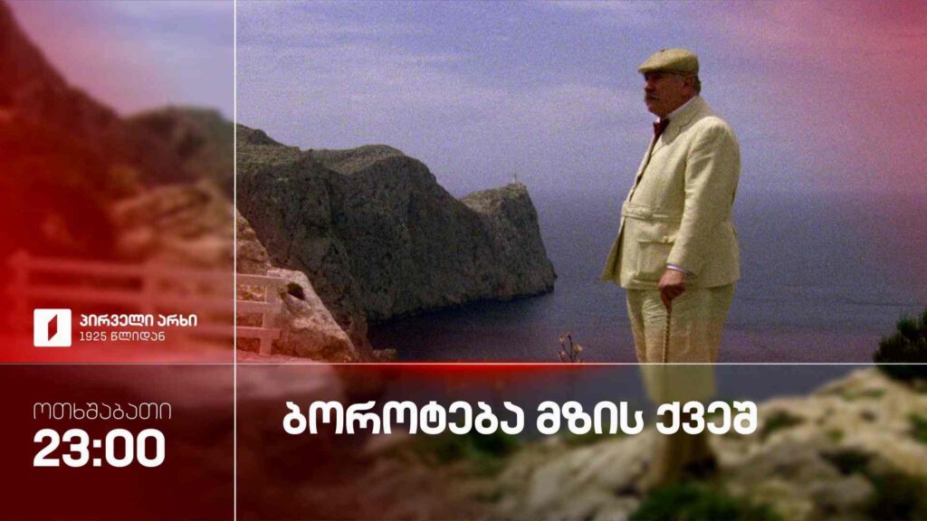 „ბოროტება მზის ქვეშ“ – 30 სექტემბერს, 23:00