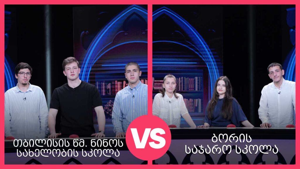 #წიგნებისთარო ბორის სკოლა VS თბილისის წმინდა ნინოს სახელობის სკოლა