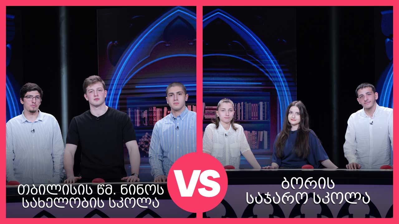 #წიგნებისთარო ბორის სკოლა VS თბილისის წმინდა ნინოს სახელობის სკოლა