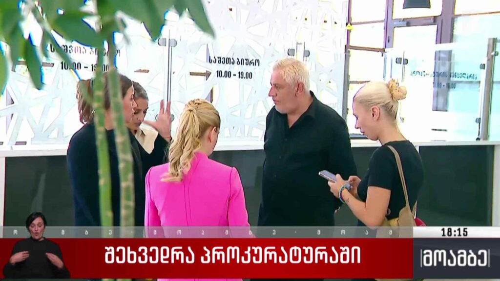 შეხვედრა პროკურატურაში