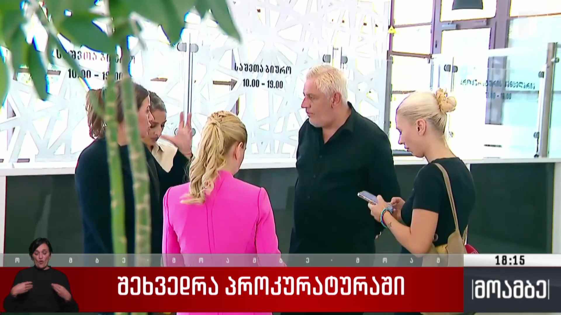 შეხვედრა პროკურატურაში
