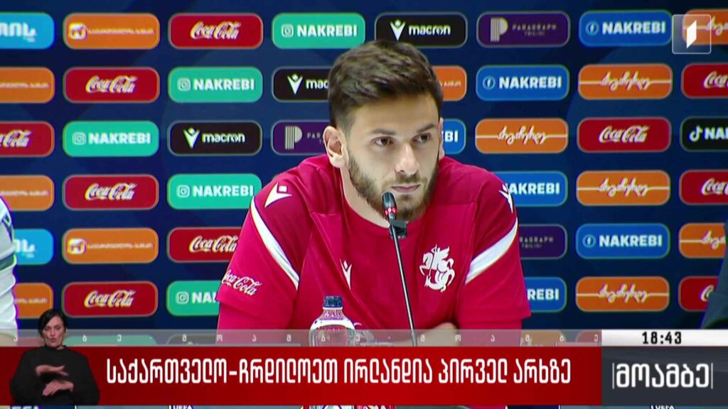 საქართველო-ჩრდილოეთ ირლანდია პირველ არხზე