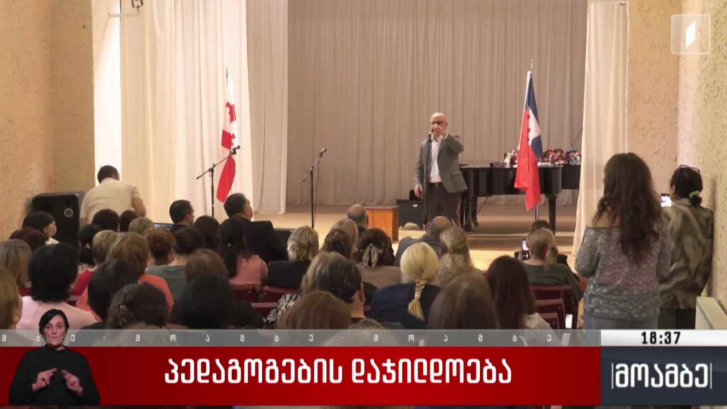 პედაგოგების დაჯილდოება