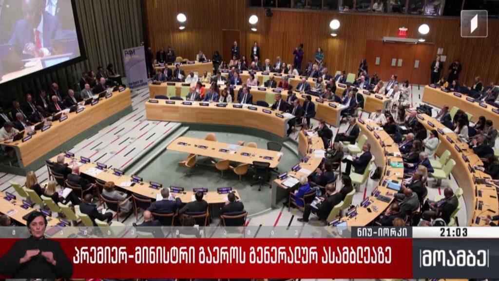 პრემიერ-მინისტრი გაერო-ს გენერალურ ასამბლეაზე