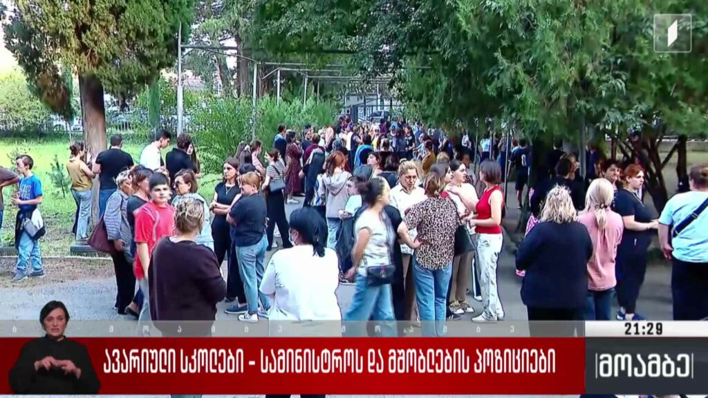 ავარიული სკოლები – სამინისტროს და მშობლების პოზიციები