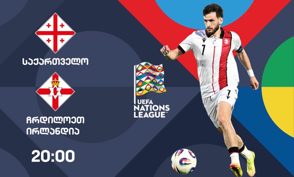ერთა ლიგა | საქართველოსა და ჩრდილოეთ ირლანდიის ნაკრებების მატჩის პირდაპირი რეპორტაჟი საქართველოს პირველ არხზე #1TVSPORT