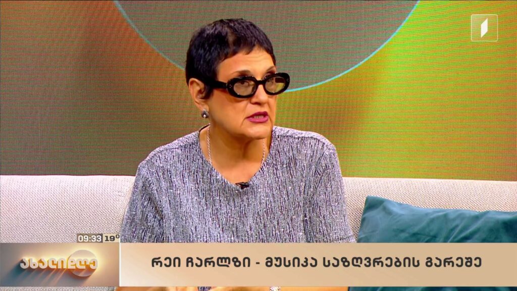 რუბრიკა #მუსიკისდრო რეი ჩარლზი – მუსიკა საზღვრების გარეშე