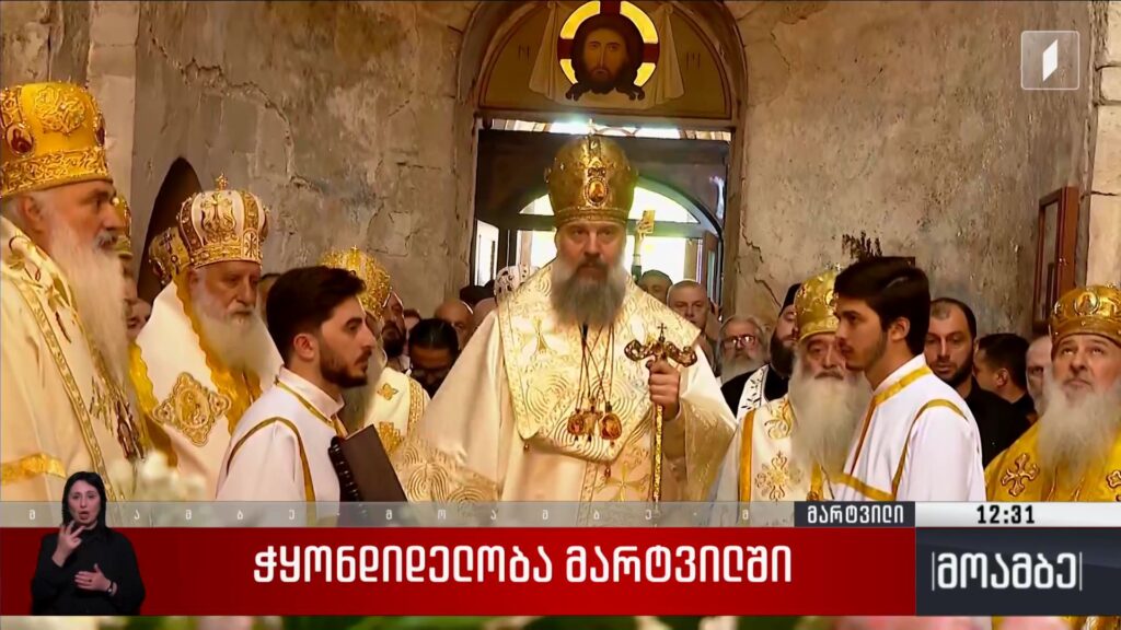 ჭყონდიდელობა მარტვილში